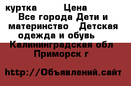 Glissade  куртка, 164 › Цена ­ 3 500 - Все города Дети и материнство » Детская одежда и обувь   . Калининградская обл.,Приморск г.